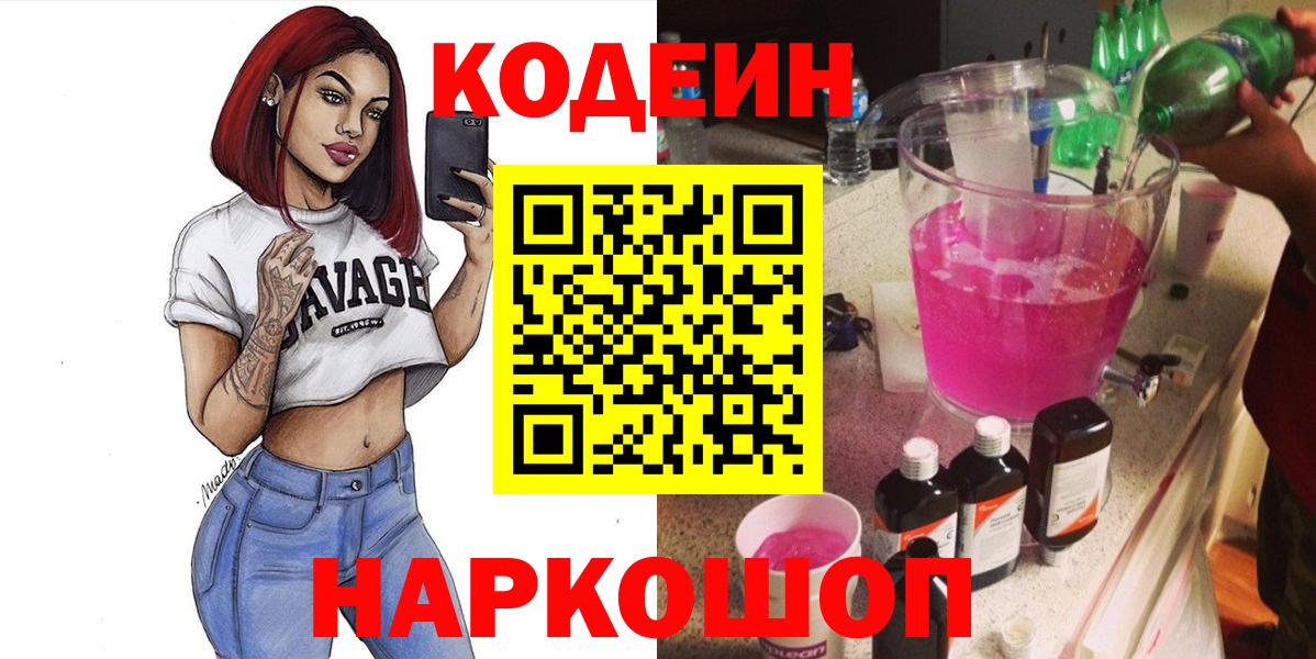 Codein Purple Drank  Вход с VPN  Кодеин Purple Drank  Артёмовский 