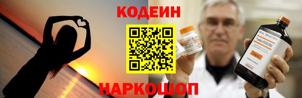Codein напиток Lean (лин) Артёмовский